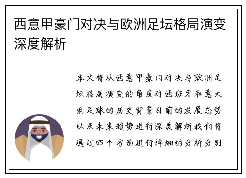 西意甲豪门对决与欧洲足坛格局演变深度解析