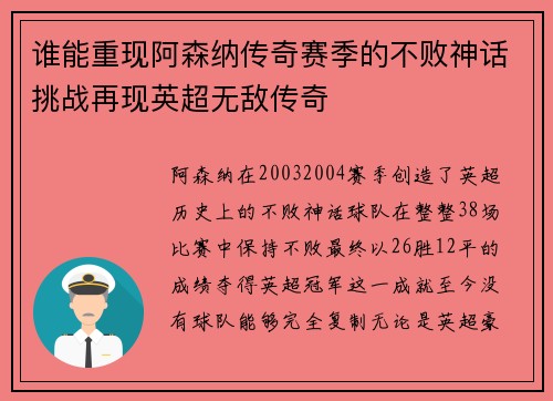谁能重现阿森纳传奇赛季的不败神话挑战再现英超无敌传奇