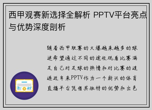 西甲观赛新选择全解析 PPTV平台亮点与优势深度剖析