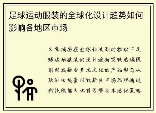 足球运动服装的全球化设计趋势如何影响各地区市场