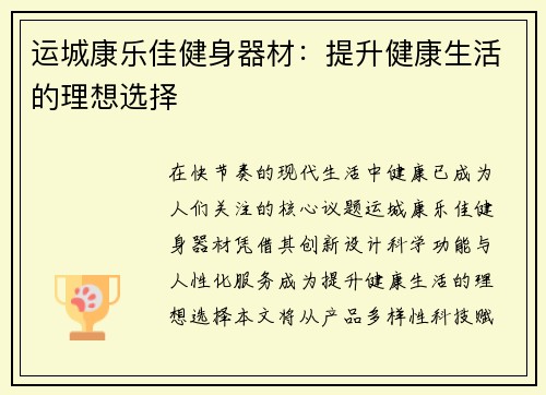 运城康乐佳健身器材：提升健康生活的理想选择