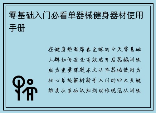 零基础入门必看单器械健身器材使用手册