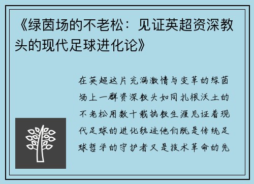 《绿茵场的不老松：见证英超资深教头的现代足球进化论》