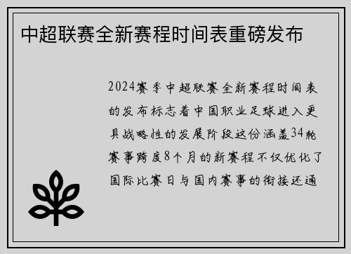中超联赛全新赛程时间表重磅发布