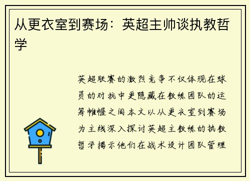 从更衣室到赛场：英超主帅谈执教哲学