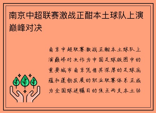 南京中超联赛激战正酣本土球队上演巅峰对决