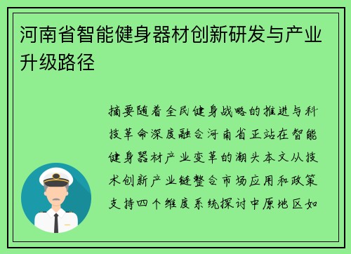 河南省智能健身器材创新研发与产业升级路径
