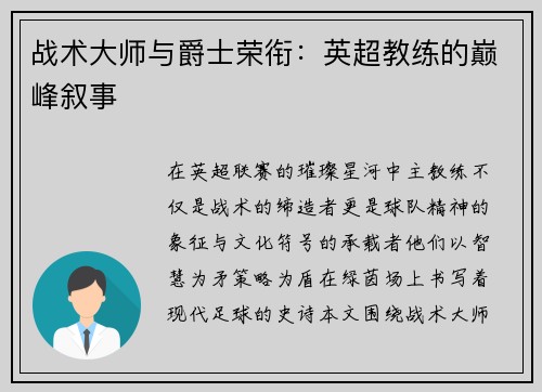 战术大师与爵士荣衔：英超教练的巅峰叙事