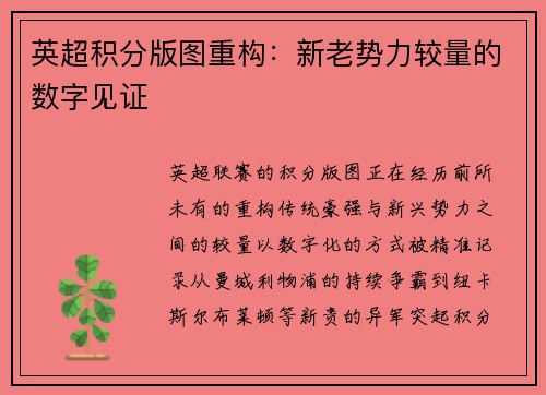 英超积分版图重构：新老势力较量的数字见证
