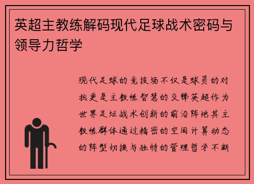 英超主教练解码现代足球战术密码与领导力哲学