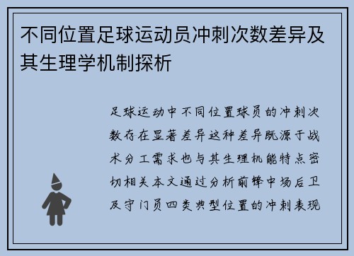 不同位置足球运动员冲刺次数差异及其生理学机制探析