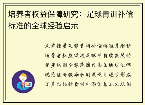 培养者权益保障研究：足球青训补偿标准的全球经验启示