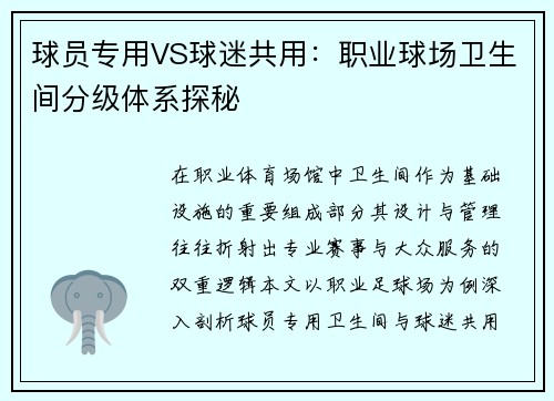 球员专用VS球迷共用：职业球场卫生间分级体系探秘