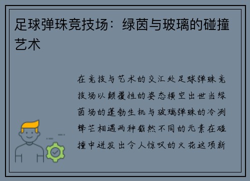 足球弹珠竞技场：绿茵与玻璃的碰撞艺术