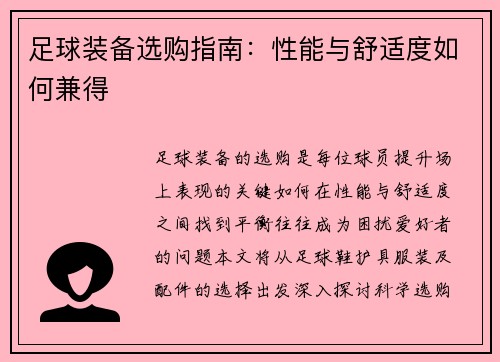 足球装备选购指南：性能与舒适度如何兼得
