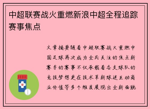 中超联赛战火重燃新浪中超全程追踪赛事焦点