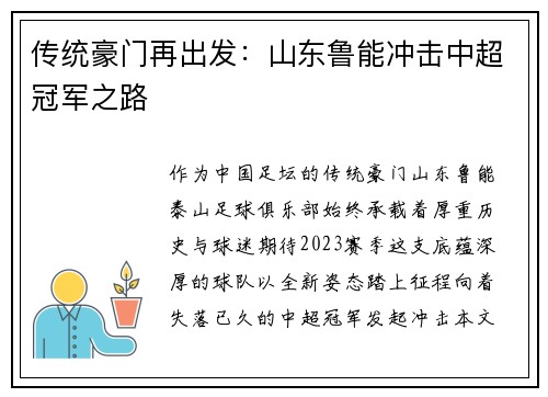 传统豪门再出发：山东鲁能冲击中超冠军之路
