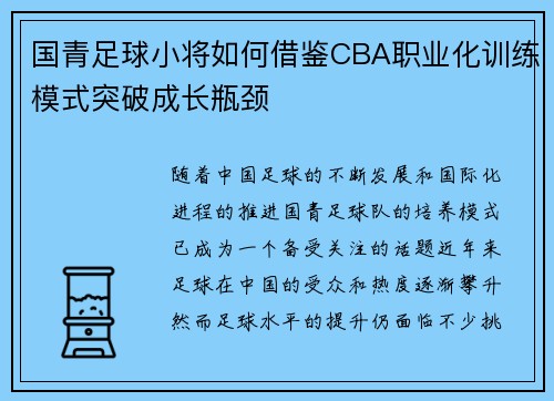 国青足球小将如何借鉴CBA职业化训练模式突破成长瓶颈