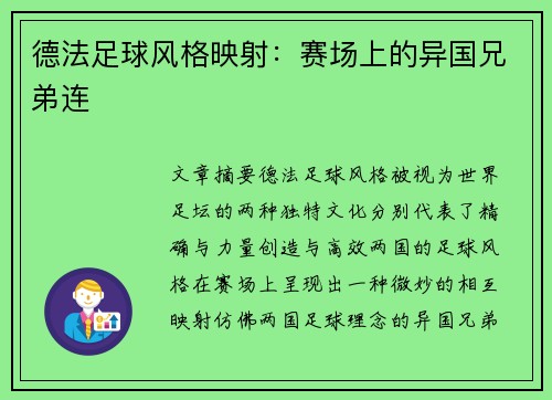 德法足球风格映射：赛场上的异国兄弟连