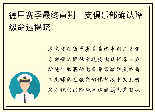 德甲赛季最终审判三支俱乐部确认降级命运揭晓