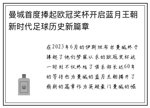曼城首度捧起欧冠奖杯开启蓝月王朝新时代足球历史新篇章