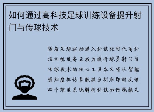 如何通过高科技足球训练设备提升射门与传球技术