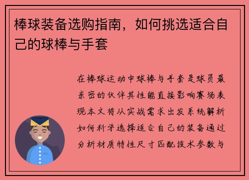 棒球装备选购指南，如何挑选适合自己的球棒与手套