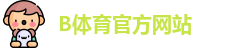 B体育